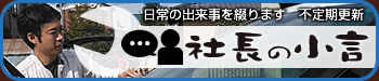 社長の小言