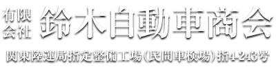 有限会社 鈴木自動車商会