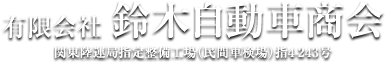 有限会社 鈴木自動車商会